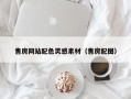 汕尾售房网站配色灵感素材（售房配图）